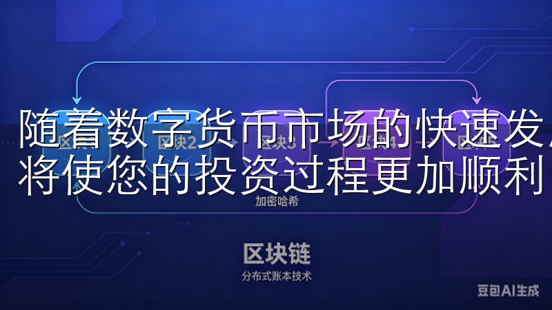 随着数字货币市场的快速发展，掌握相关知识，增强安全意识，将使您的投资过程更加顺利。