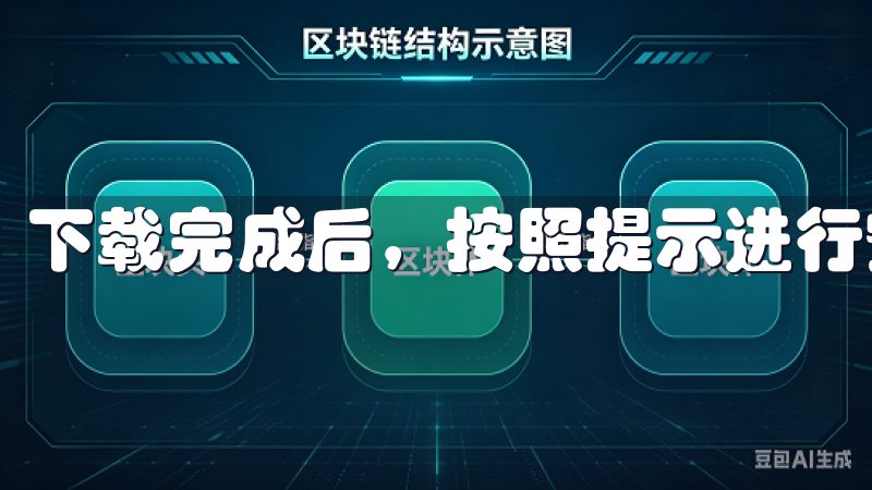 下载完成后，按照提示进行安装即可。