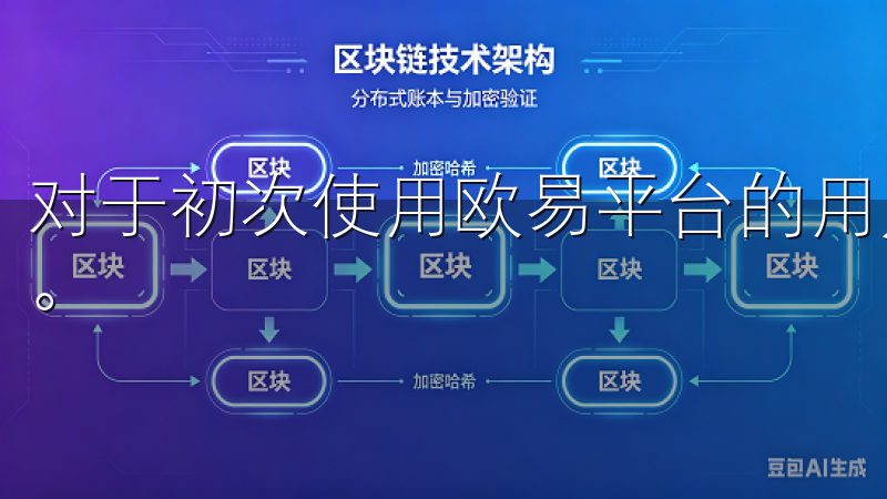 对于初次使用欧易平台的用户,可能会对下载安装流程感到困惑。