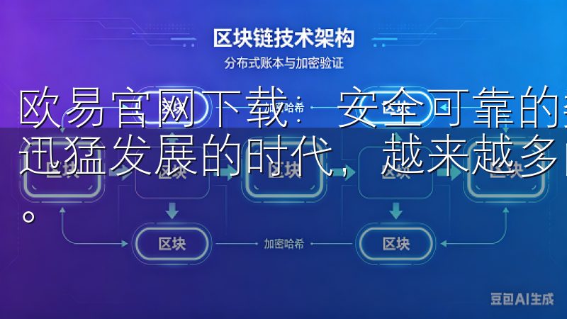 欧易官网下载：安全可靠的数字资产交易平台 在这个数字经济迅猛发展的时代，越来越多的人开始关注数字资产的投资与交易。