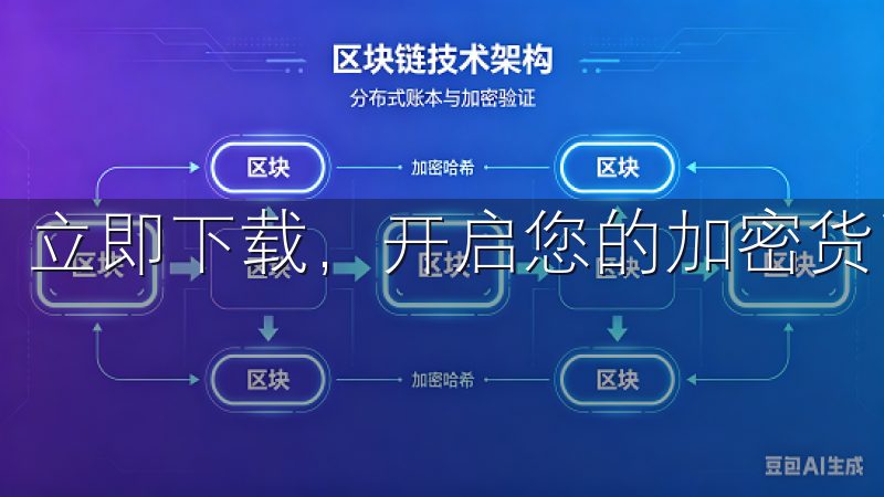 立即下载，开启您的加密货币投资之旅。