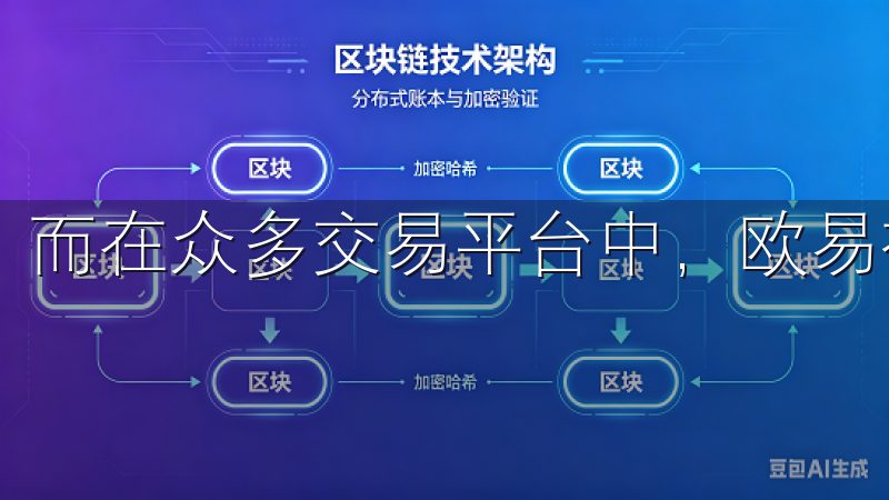 而在众多交易平台中，欧易被广泛认为是一个安全可靠的选择。