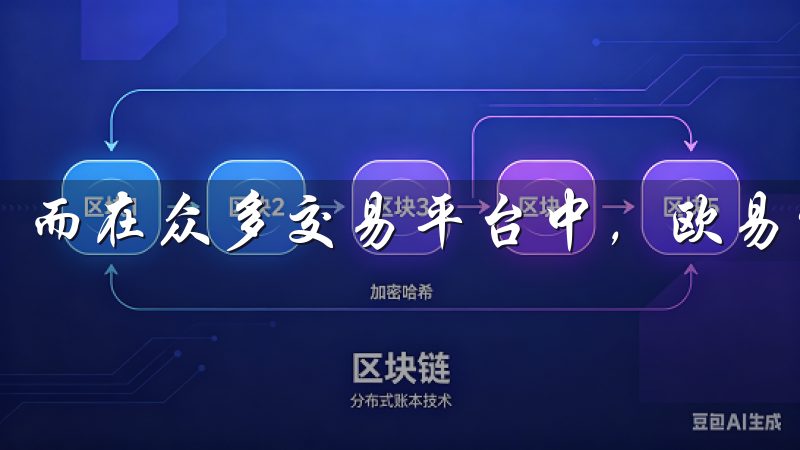 而在众多交易平台中，欧易被广泛认为是一个安全可靠的选择。