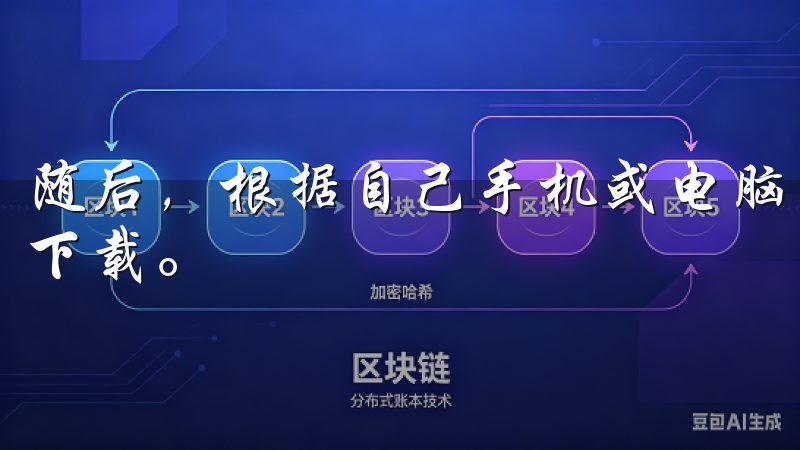 随后，根据自己手机或电脑的操作系统选择合适的开发版本进行下载。