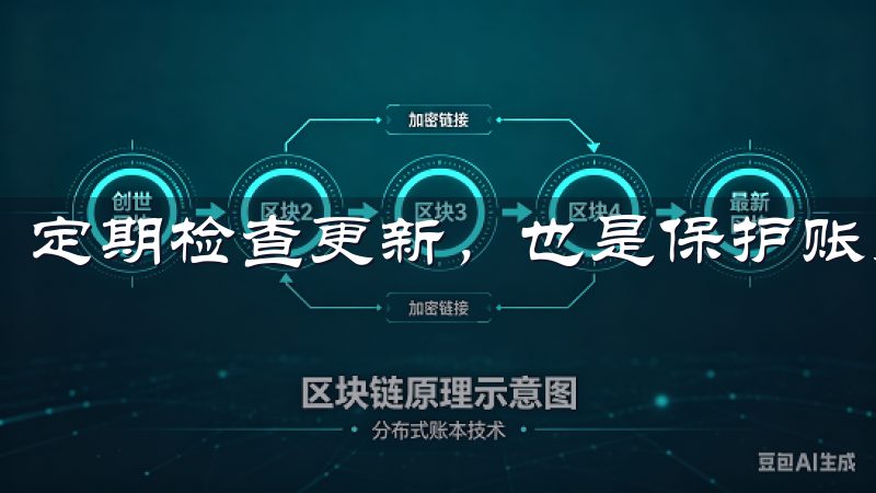 定期检查更新，也是保护账户安全的重要措施。