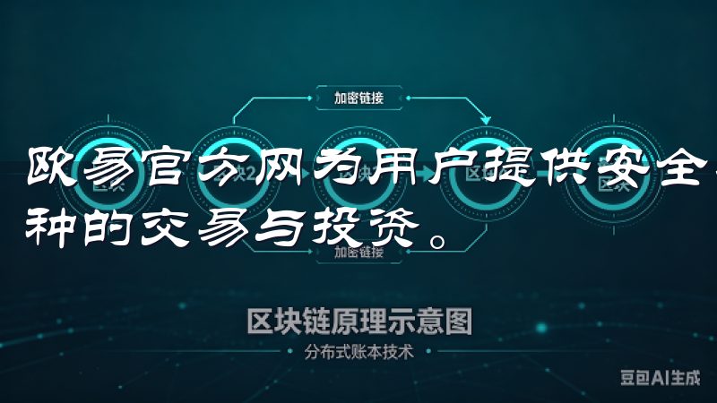 欧易官方网为用户提供安全、便捷的交易环境，支持多种主流币种的交易与投资。