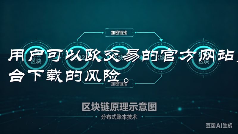 用户可以欧交易的官方网站直接访问下载链接，避免了第三方平台下载的风险。