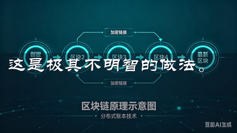 这是极其不明智的做法。