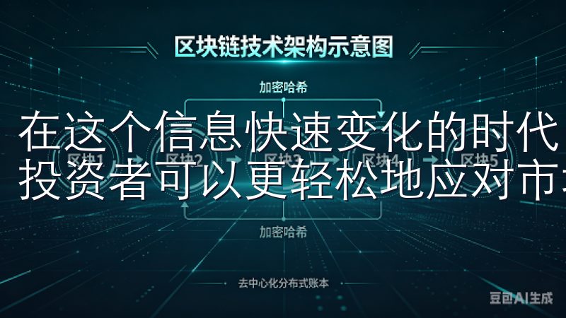 在这个信息快速变化的时代，借助于这样的高效安全交易平台，投资者可以更轻松地应对市场挑战，实现自己的投资目标。