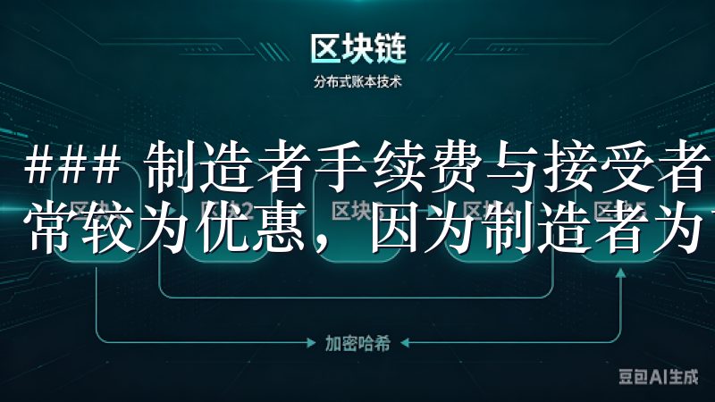 ### 制造者手续费与接受者手续费的区别 制造者手续费通常较为优惠，因为制造者为市场提供了流动性。