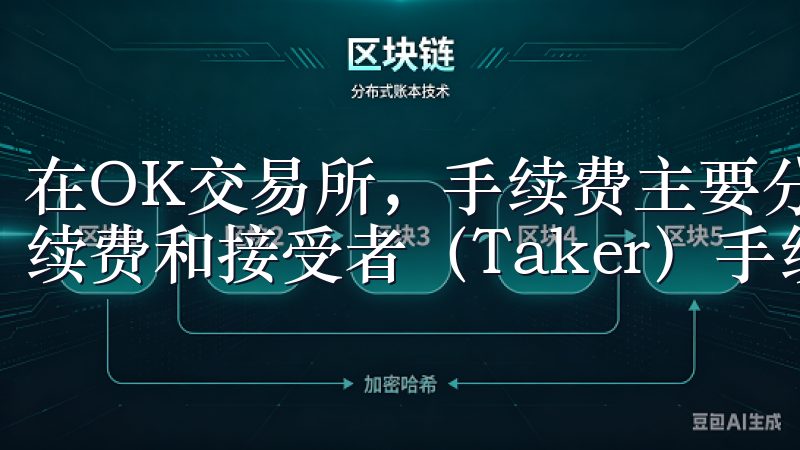在OK交易所，手续费主要分为两种：制造者（Maker）手续费和接受者（Taker）手续费。