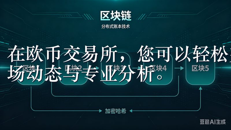 在欧币交易所，您可以轻松交易多种热门加密货币，实时获取市场动态与专业分析。