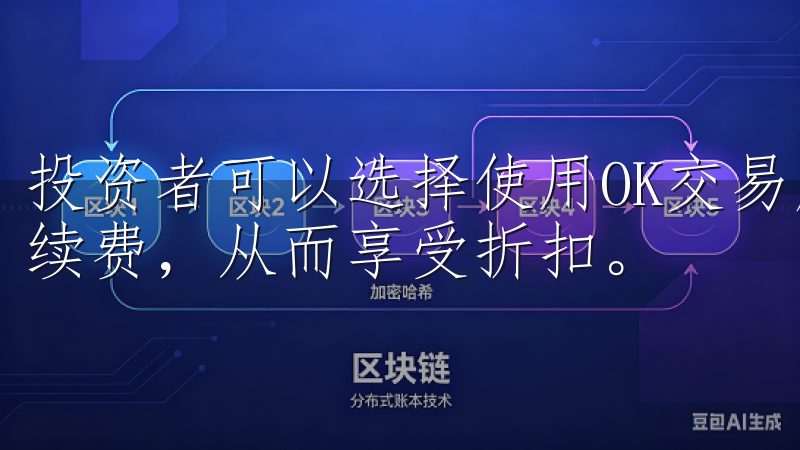 投资者可以选择使用OK交易所的原生代币（OKB）来支付手续费，从而享受折扣。