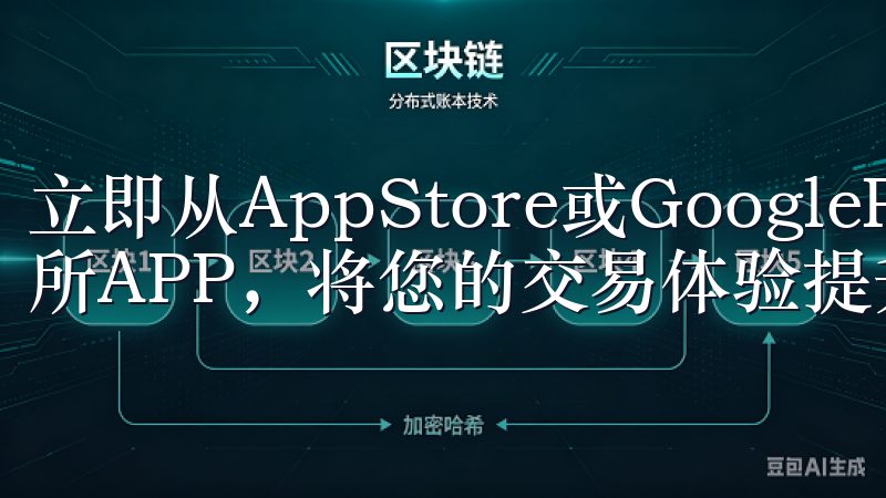 立即从AppStore或GooglePlay下载OK交易所APP，将您的交易体验提升到新的高度。
