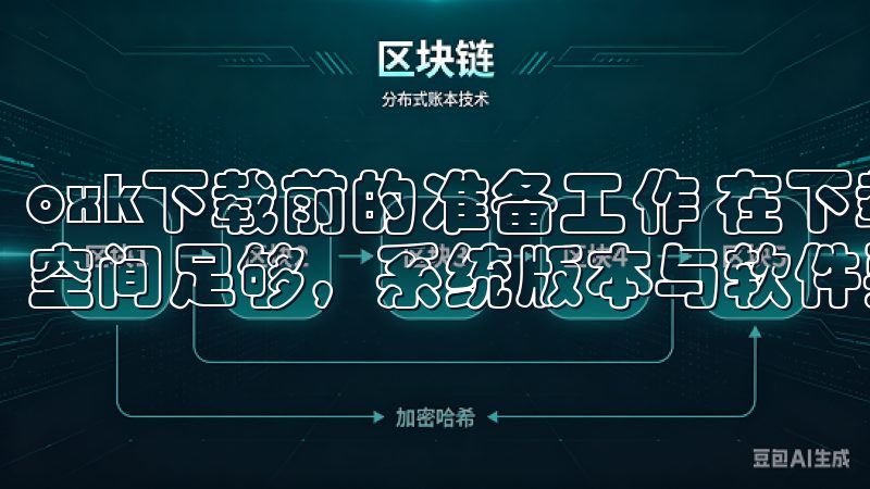 oxk下载前的准备工作 在下载oxk之前，确保设备的存储空间足够，系统版本与软件要求相匹配。