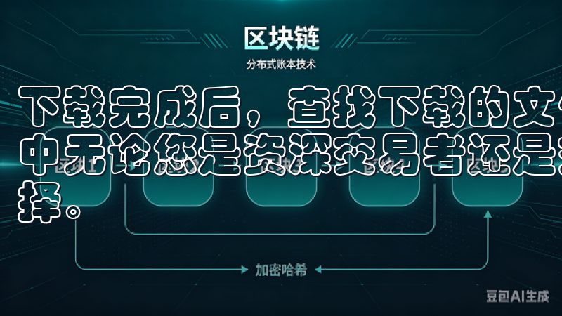 下载完成后，查找下载的文件，通常在浏览器的默认下载文件夹中无论您是资深交易者还是交易新手，欧意APP都是理想的选择。