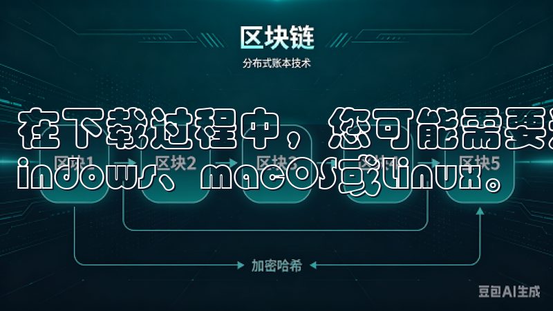 在下载过程中，您可能需要选择适合您操作系统的版本，比如Windows、macOS或Linux。