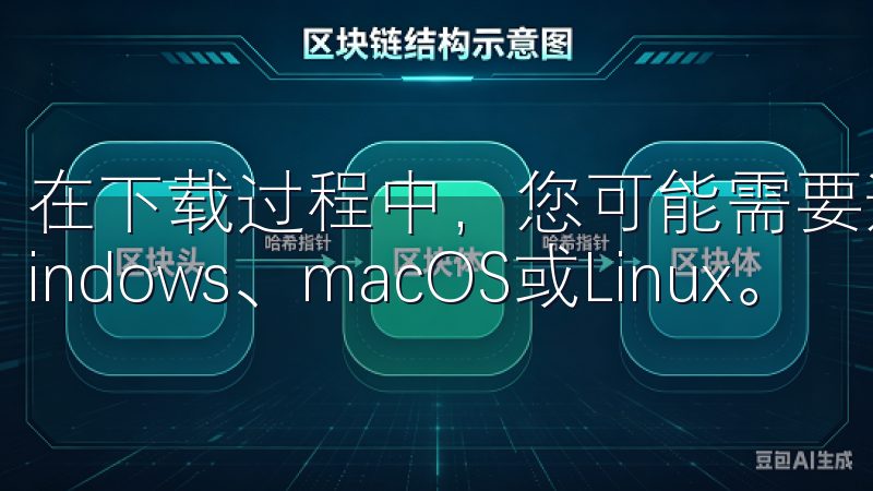 在下载过程中，您可能需要选择适合您操作系统的版本，比如Windows、macOS或Linux。