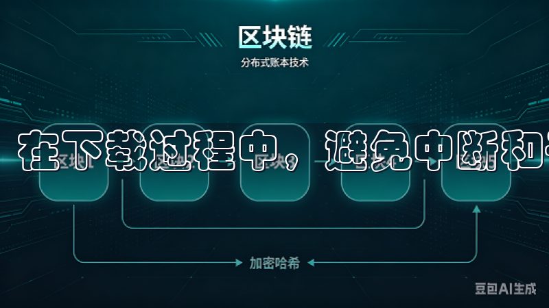 在下载过程中，避免中断和干扰，以免影响文件的完整性。