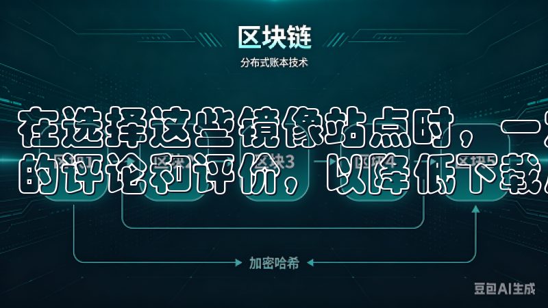 在选择这些镜像站点时，一定要确保其安全性，并阅读其他用户的评论和评价，以降低下载风险。