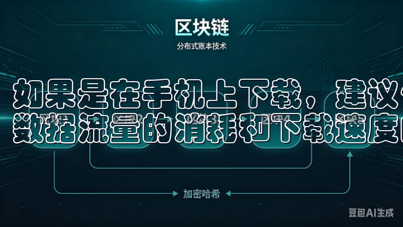 如果是在手机上下载，建议使用Wi-Fi网络，这样可以避免数据流量的消耗和下载速度的提升。