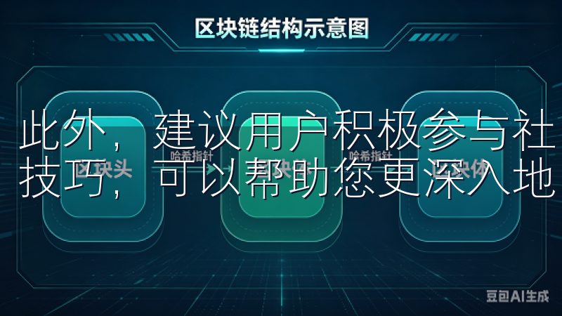 此外，建议用户积极参与社区交流，了解其他用户的使用经验和技巧，可以帮助您更深入地了解软件的功能和使用方式。