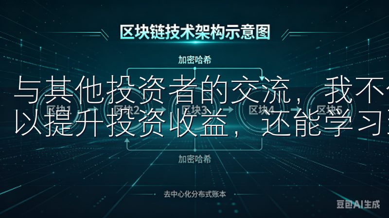 与其他投资者的交流，我不仅能够了解到他们如何优化资产组合以提升投资收益，还能学习到许多实用的投资技巧。