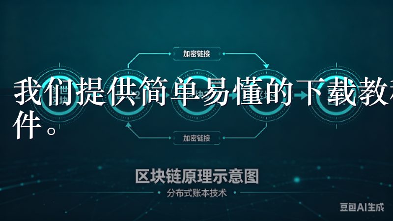 我们提供简单易懂的下载教程和步骤，帮助您快速获取oxk软件。