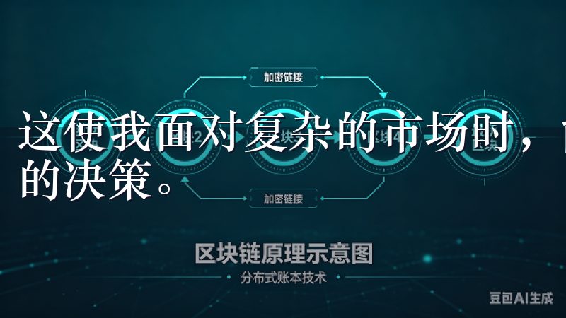 这使我面对复杂的市场时，能够保持冷静，做出更加理性、有效的决策。