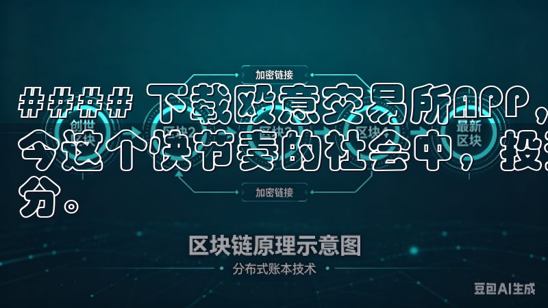 #### 下载殴意交易所APP，开启您的投资新旅程 在当今这个快节奏的社会中，投资理财已经成为许多人生活中的一部分。