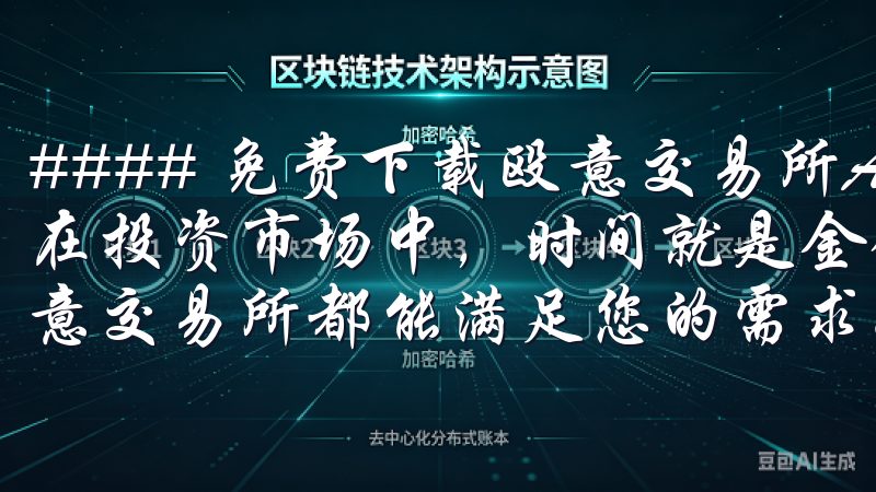 #### 免费下载殴意交易所APP，享受全天候交易服务 在投资市场中，时间就是金钱无论您是新手还是资深投资者，欧意交易所都能满足您的需求。