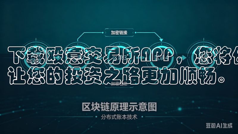 下载殴意交易所APP，您将体验到前所未有的便捷交易体验，让您的投资之路更加顺畅。