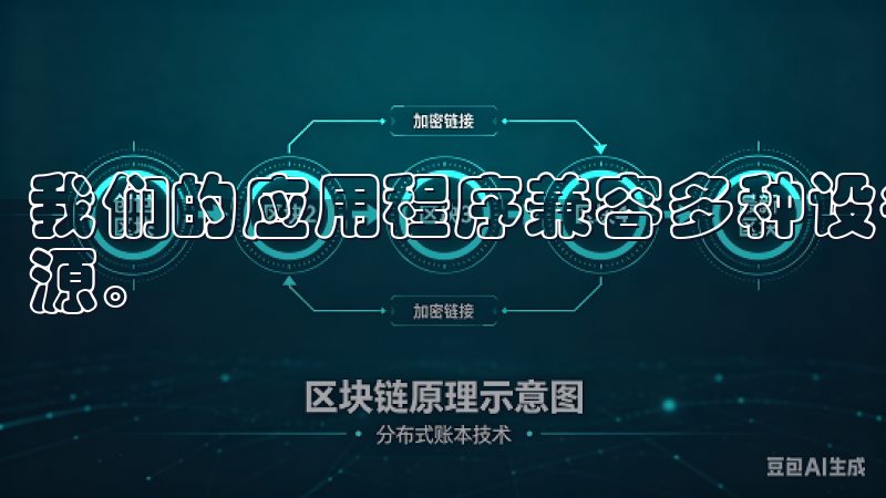 我们的应用程序兼容多种设备，确保您随时随地都能访问所需资源。