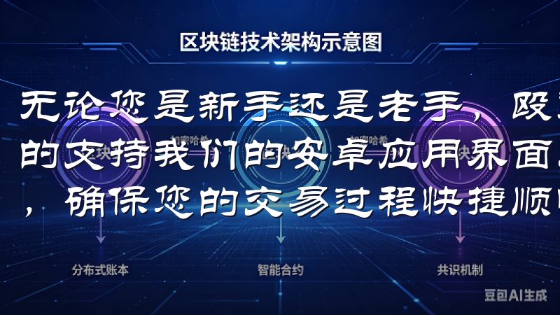 无论您是新手还是老手，殴意交易所APP都能为您提供全方位的支持我们的安卓应用界面友好，操作简便，支持多种支付方式，确保您的交易过程快捷顺畅。