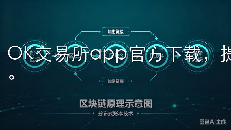 OK交易所app官方下载，提供安全稳定的数字货币交易平台。