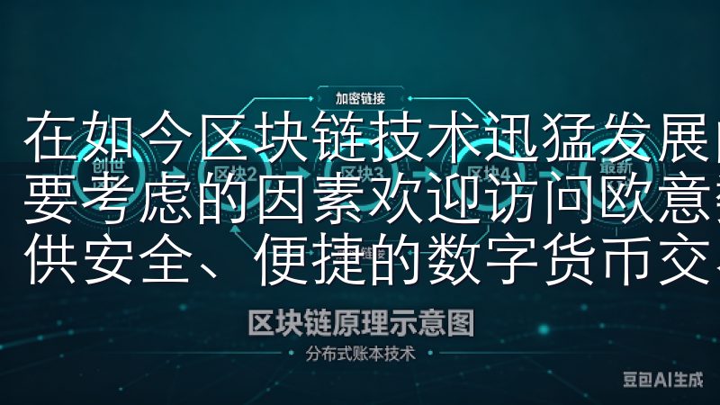 在如今区块链技术迅猛发展的时代，交易所的安全性是投资者首要考虑的因素欢迎访问欧意数字货币正规交易平台，这里为您提供安全、便捷的数字货币交易服务。