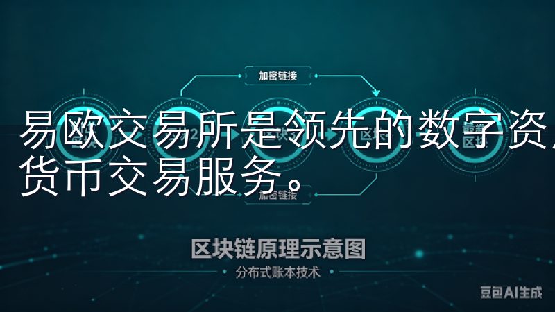 易欧交易所是领先的数字资产交易平台，提供安全、便捷的加密货币交易服务。
