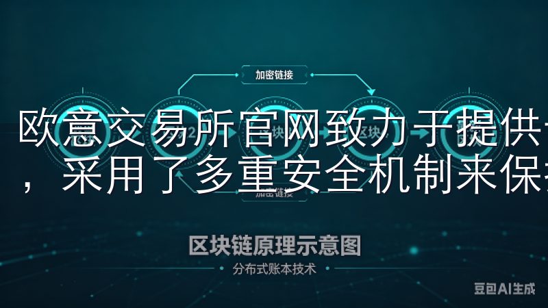 欧意交易所官网致力于提供一个安全高效的区块链资产交易平台，采用了多重安全机制来保护用户的资产安全。