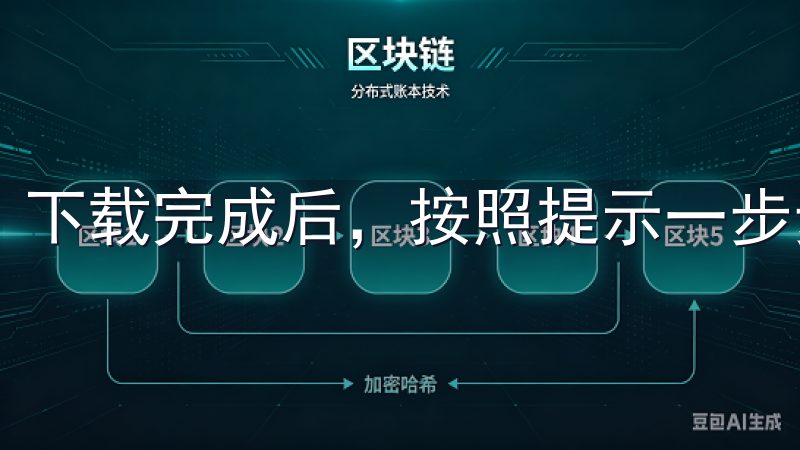 下载完成后，按照提示一步步安装即可。