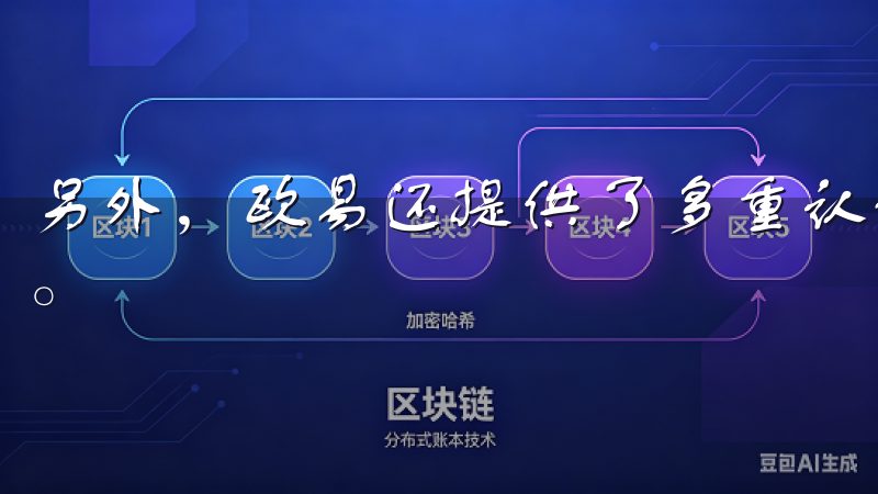 另外，欧易还提供了多重认证功能，进一步提升了账户的安全性。