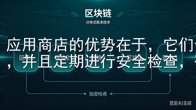 应用商店的优势在于，它们会自动为你选择最适合你设备的版本，并且定期进行安全检查，确保你下载的应用是安全的。