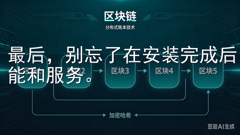 最后，别忘了在安装完成后，登录你的欧易账号，体验最新的功能和服务。