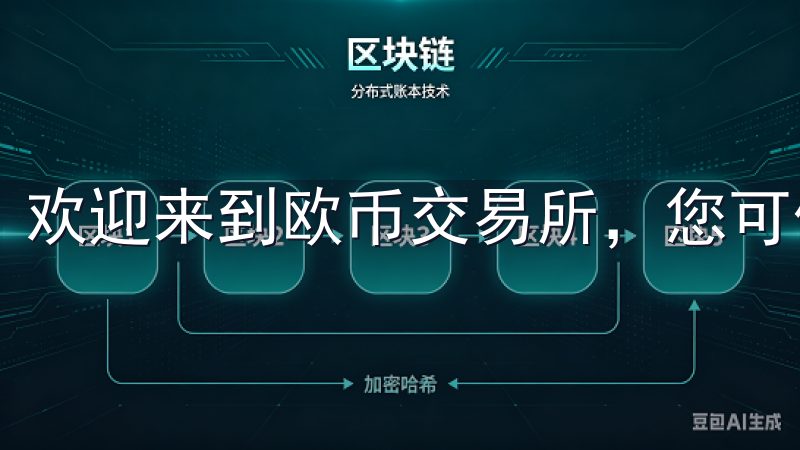 欢迎来到欧币交易所，您可信赖的数字货币交易平台。