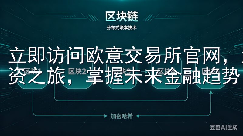 立即访问欧意交易所官网，注册成为会员，开启您的加密货币投资之旅，掌握未来金融趋势。