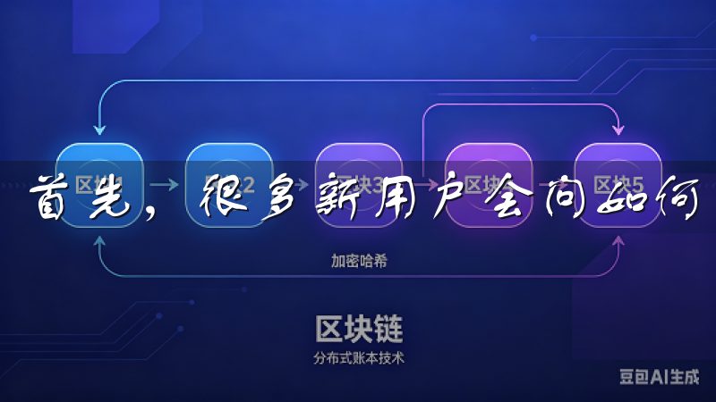 首先，很多新用户会问如何注册和验证欧易账号。