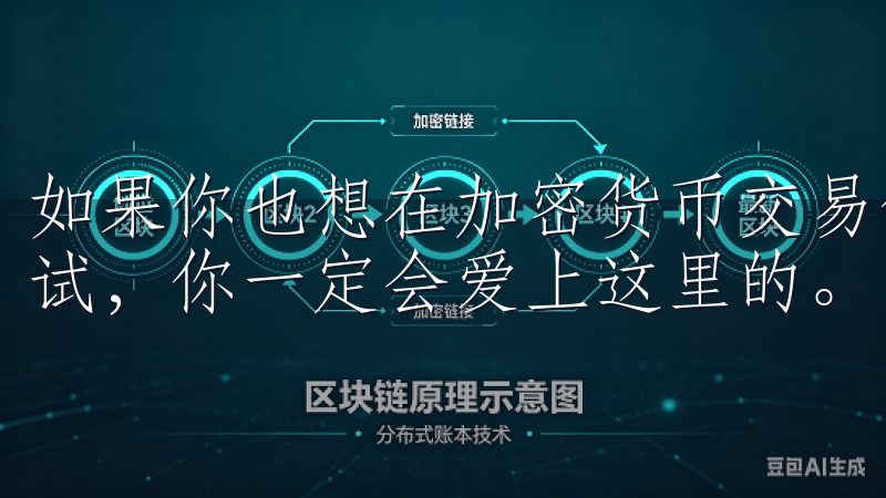 如果你也想在加密货币交易领域有所建树，不妨来欧意交易所试试，你一定会爱上这里的。
