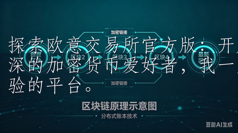 探索欧意交易所官方版：开启加密货币交易新纪元 作为一名资深的加密货币爱好者，我一直都在寻找一个能够提供卓越交易体验的平台。