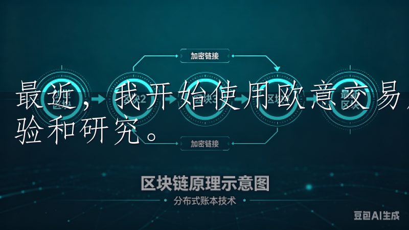 最近，我开始使用欧意交易所的官方版，并对其进行了深入的体验和研究。