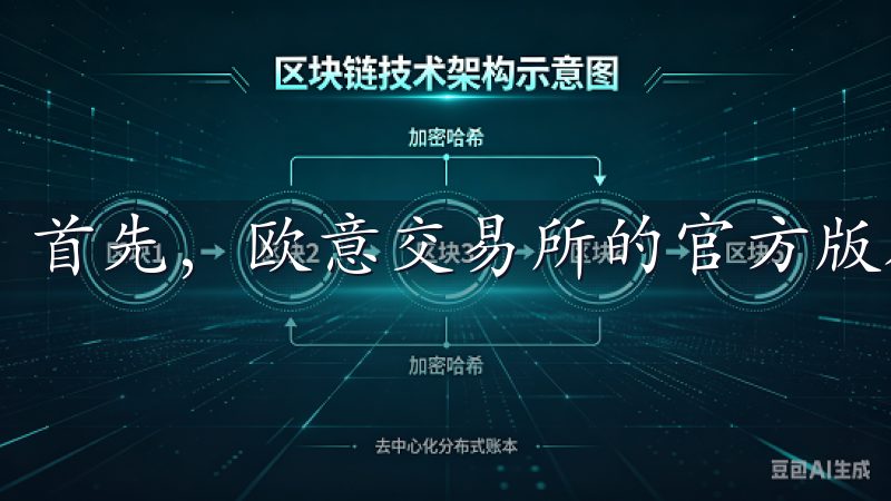首先，欧意交易所的官方版在功能上非常全面。