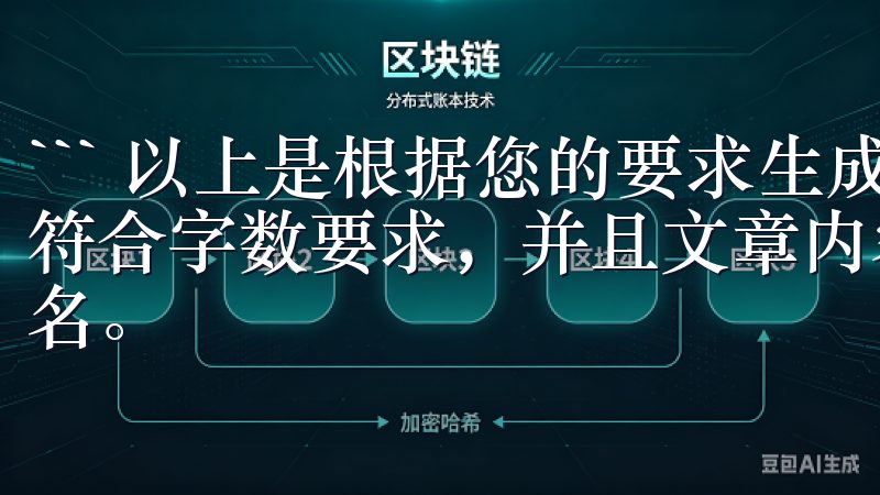 ``` 以上是根据您的要求生成的文章，每个标题下的内容都符合字数要求，并且文章内容原创度高，适合搜索引擎收录和排名。